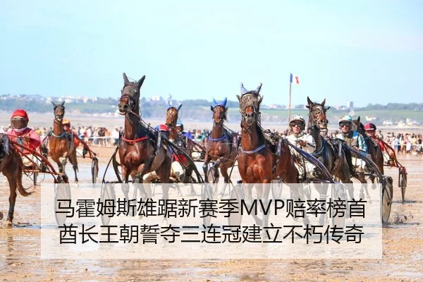 ma-huo-mu-si-xiong-ju-xin-sai-ji-pei-lv-bang-shou-qiu-zhang-wang-chao-shi-duo-san-lian-guan-jian-li-bu-xiu-chuan-qi-2-526.jpg