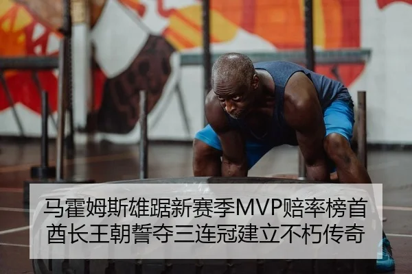 马霍姆斯雄踞新赛季MVP赔率榜首 酋长王朝誓夺三连冠建立不朽传奇